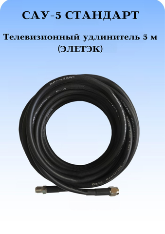 САУ-5 Стандарт Триада. Кабельная сборка SMA(female)-SMA(male) 5 метров кабель ЭЛЕТЭК Rg-58 a/u 50 Ом