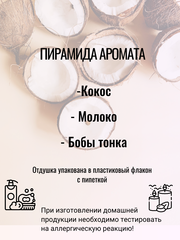 Отдушка «Кокос» 50гр