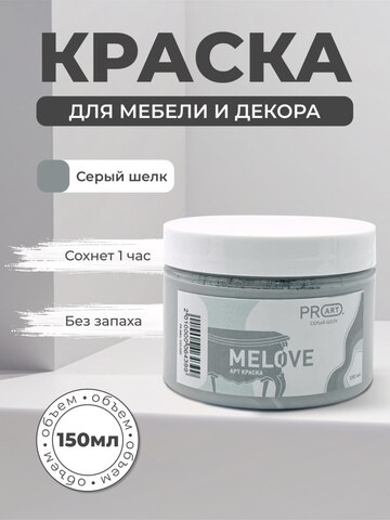 Акриловая меловая матовая краска MELOVE, №20 Серый шелк, ProArt