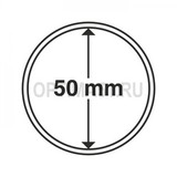 Круглые капсулы диаметром для монеты 50 mm, упаковка 10 шт.