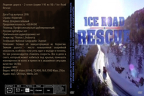 Ледяная дорога - 2 сезон (серии 1-10 из 10) / Ice Road Rescue / National Geographic Channel [2016, Документальный, SATRip-AVC] dub