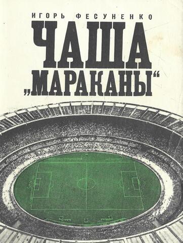 Чаша «Мараканы», или Рассказ о последнем путешествии богини Нике