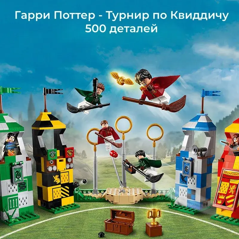 Конструктор Гарри Поттер Матч по Квиддичу
