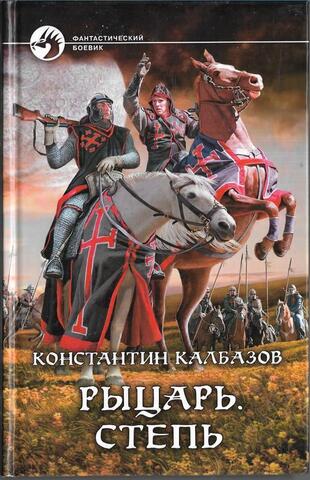 Рыцарь. Степь
