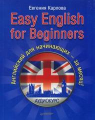 Easy English for Beginners. +Аудиокурс. Английский для Начинающих — за месяц!