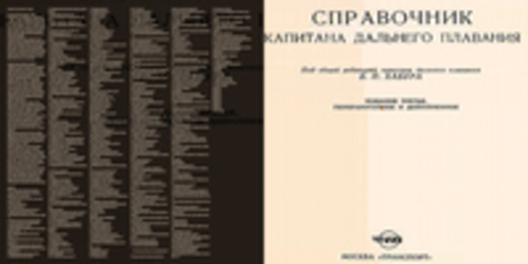 под ред. Б. П. Хабура Справочник капитана дальнего плавания