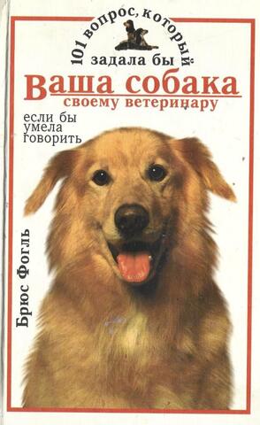 101 вопрос, который задала бы Ваша собака своему ветеринару, если бы умела говорить