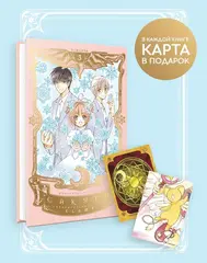 Сакура, собирательница карт. Том 3