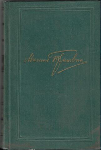 Пришвин. Собрание сочинений в 8 томах. Отдельные тома