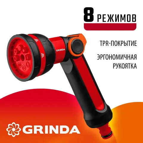 GRINDA N-8, с регулятором напора, 8 режимов, двухкомпонентный, поливочный пистолет (8-427188)