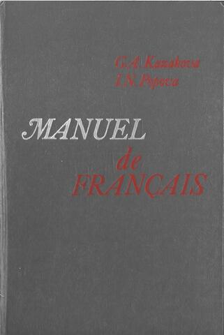 Учебник французского языка для 2 курса институтов и факультетов иностранных языков