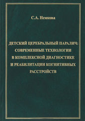 Детский церебральный паралич. Современные технологии в комплексной диагностике и реабилитации когнитивных расстройств. Монография