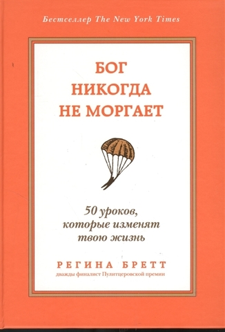 Бог никогда не моргает. 50 уроков, которые изменят твою жизнь