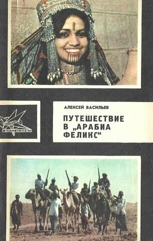 Путешествие в `Арабиа Феликс`