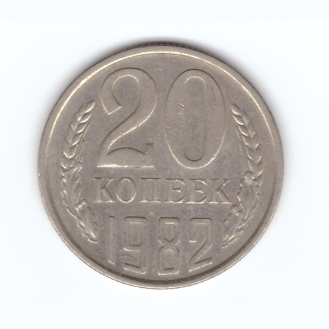 20 копеек 1982 год VF