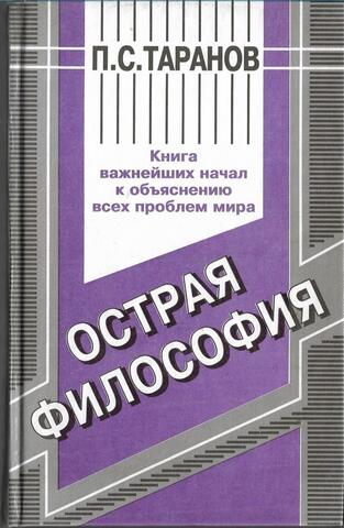 Острая философия: Выдающиеся сюжеты овладения неизвестным