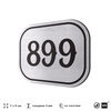 Номерок на дверь квартиры 899, для кабинета, офиса, шильдик 9 х 7 см, серебристый, Айдентика Технолоджи