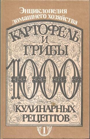 Картофель и грибы. 1000 кулинарных рецептов