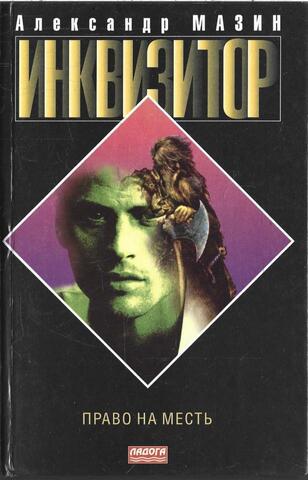 Инквизитор-2. Право на месть