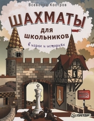 Шахматы для школьников в играх и историях