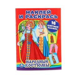 Народные костюмы   наклей и раскрась