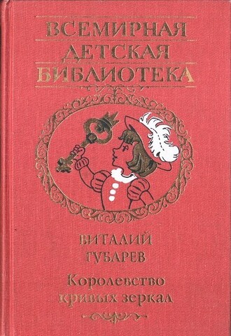 Королевство кривых зеркал