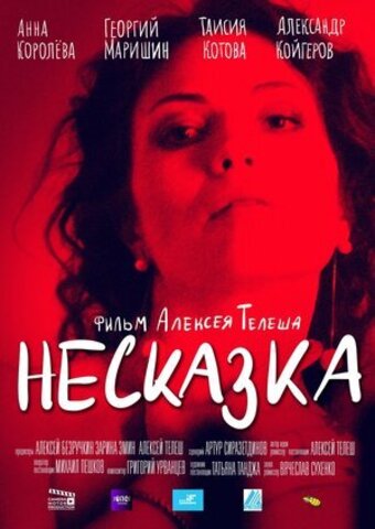 Несказка (2022)