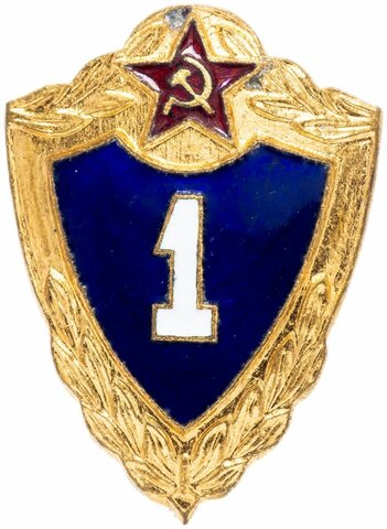 Значок СССР. Солдатская классность, 1 класс. 1984 год
