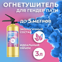 Огнетушитель с Краской Холи Лайк, Гендер Пати, Синий, 3 л (цвет корпуса уточните у менеджеров)