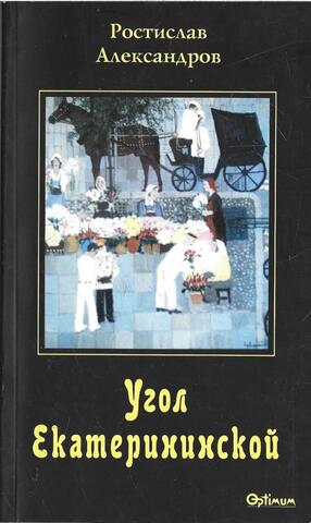 Угол Екатерининской