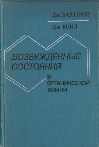Возбужденные состояния в органической химии