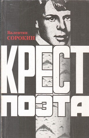 Крест поэта