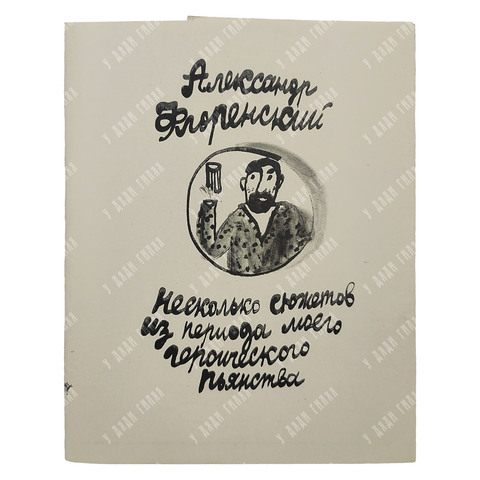 [Автограф автора] Флоренский А. Несколько сюжетов из периода моего героического пьянства, 1994.