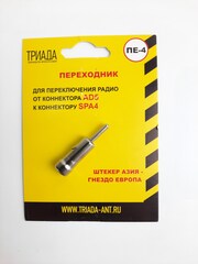 ПЕРЕХОДНИК ПЕ-4 ДЛЯ ПЕРЕКЛЮЧЕНИЯ РАДИО ОТ КОННЕКТОРА AD5 К КОННЕКТОРУ SPA4 (ЕВРОПА-АЗИЯ)