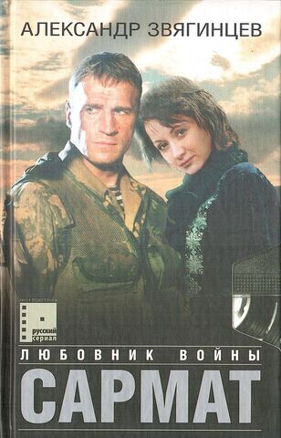 Сармат. Любовник войны