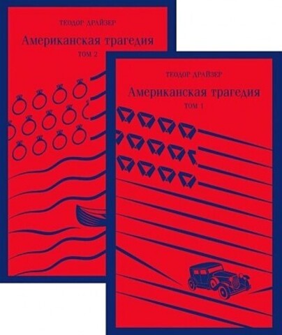 Американская трагедия (комплект из 2 книг)