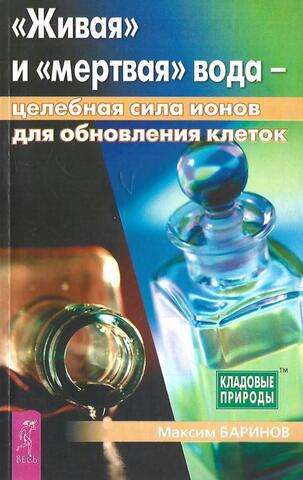 «Живая» и «мертвая» вода: целебная сила ионов для обновления клеток