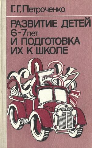 Развитие детей 6-7 лет и подготовка их к школе