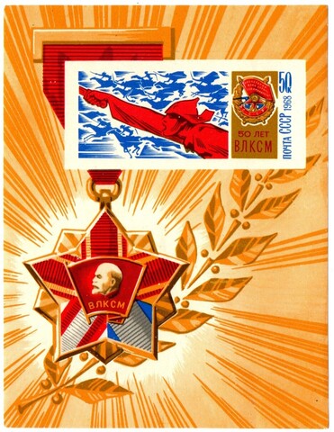 Марка блок 1968 г. 50 лет ВЛКСМ  XF