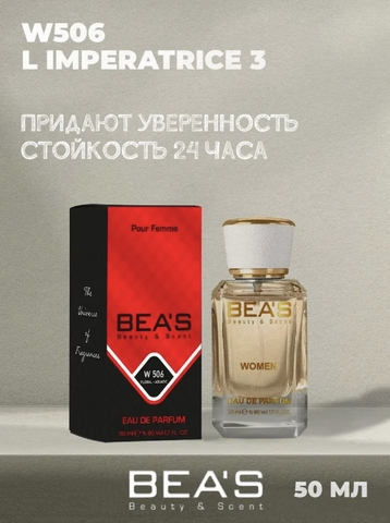 BEA'S Императрица Imperatrice 3 Парфюм edp 50 ml W506