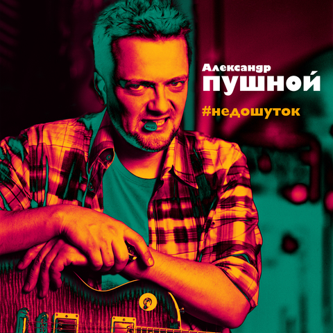 Александр Пушной – #недошуток (CD)