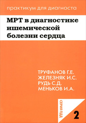 МРТ в диагностике ишемической болезни сердца. Учебное пособие