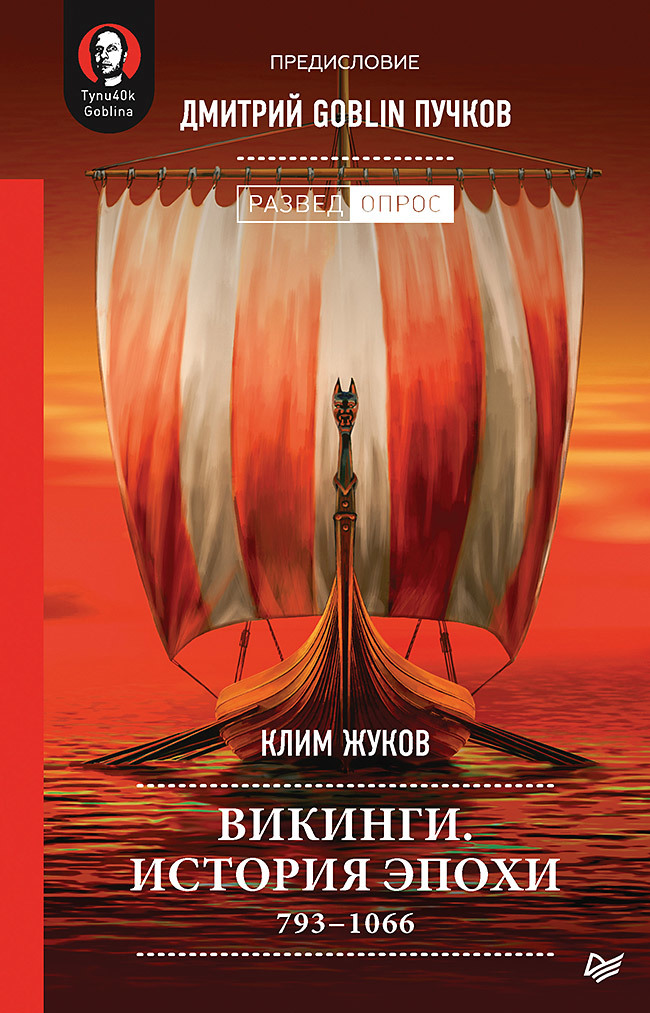 викинги история эпохи 793 1066 гг предисловие дмитрий goblin пучков Викинги. История эпохи: 793-1066 гг. Предисловие Дмитрий GOBLIN Пучков (аудиокнига)