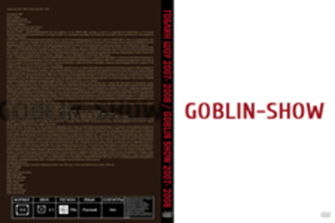 Гоблин Шоу 2007- 2008 / Goblin Show 2007- 2008