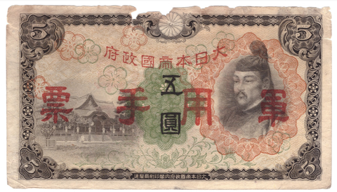 Япония 5 иен 1945