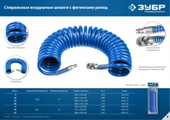 ЗУБР 5 м, 6 х 8 мм, 15 бар, воздушный спиральный шланг с фитингами рапид, Профессионал (6473-05)
