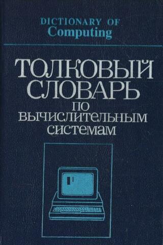 Толковый словарь по вычислительным системам