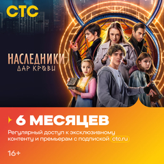 Подписка на онлайн-кинотеатр СТС (6 месяцев) (для ПК, цифровой код доступа)
