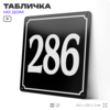 Адресная табличка с номером дома 286, на фасад и забор, черная, 25х25 см, Айдентика Технолоджи