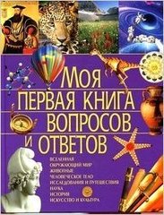 Моя первая книга вопросов и ответов